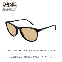 DANG SHADES FENTON Black soft x Light amber PREMIUM LENS vidg00430-fbr サングラス 半永久くもり止め加工 偏光レンズ ブルーライトカット 日本製 ケース付き