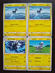 ポケモンカード　ポケカ　シママ　ゼブライカ　4枚　まとめ処分　S-57