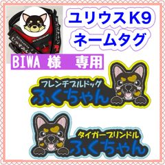 BIWA 様　専用　ユリウスk9 キロナイナー　犬用品　ネームタグ　刺繍名前ワッペン　ハーネス名札　犬