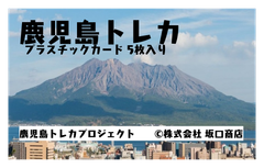 鹿児島トレカ 鹿児島市A編 ５枚組 ①桜島 ②鹿児島中央駅 ③鹿児島市電 ④天文館 ⑤城山展望台（市内夜景）プラスチックカード トレーディングカード 鹿児島土産