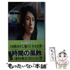 【中古】 時間の風蝕 長編推理小説 (エイコー・ノベルズ) / 津村秀介 / 栄光出版社