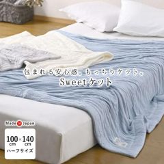 日本製 京都金桝 Sweetケット やわらかい 軽い ハーフ 100×140cm 夏用 肌掛け とろ〜りやさしい肌さわり 6便 AF7861