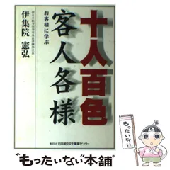 【中古】 十人百色、客人各様 お客様に学ぶ / 伊集院憲弘 / 日本航空文化事業センター