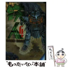 【中古】 鉄人 ４/小学館/落合尚之 中古】 鉄人 4 (サンデーGXコミックス) / 矢作俊彦、落合尚之