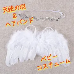 【天使の羽根】 コスチューム 新生児 バースデー 新品 春 夏 秋 冬 ニューボーンフォト 記念撮影 撮影 撮影会 天使 ヘアバンド 羽 羽根 ハネ 赤ちゃん 子供 キッズ 記念 ベビー