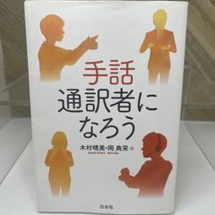 手話通訳者になろう
