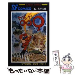 石森章太郎『サイボーグ009』第9巻・Shotaro World047 - メルカリ
