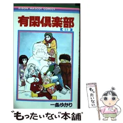 2024年最新】有閑倶楽部 (3) (りぼんマスコットコミックス)の人気