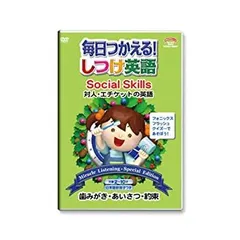 (未使用･未開封品)毎日つかえる!しつけ英語 ~対人・エチケットの英語/Social Skills~ 日本語冊子付 秀逸ビデオシリーズDVD 2025年最新】毎日つかえる!しつけ英語 ~対人・エチケットの英語