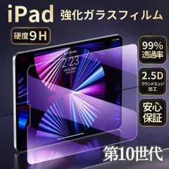 iPad 強化ガラスフィルム　液晶保護フィルム 10.9インチ　第10世代 高光沢 クリア  スクリーン保護
