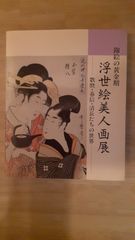 錦絵の黄金期 浮世絵美人画展　歌麿・春信・清長たちの世界