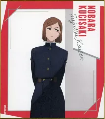 【中古】紙製品 釘崎野薔薇 「呪術廻戦 トレーディングミニ色紙」