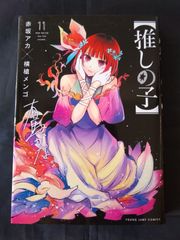 推しの子 11巻 初版 - メルカリ