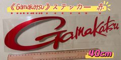 ラス1《Gamakatsu》がまかつ ステッカー 40cm  赤  シール