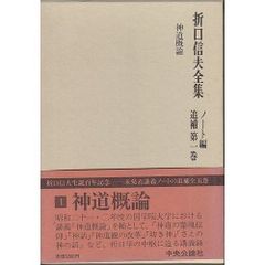 折口信夫全集 ノート編 中央公論社 第1巻〜第18巻＋別巻 計19冊全巻