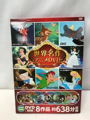 【DVD】 世界名作 アニメ DVDセット 8枚組