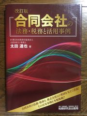 合同会社の法務・税務と活用事例 (改訂版)