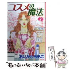 【中古】 コスメの魔法ｂｅｓｔ　ｓｅｌｅｃｔｉｏｎ １/講談社/あいかわももこ コスメの魔法BEST Selection（1）』（あいかわ