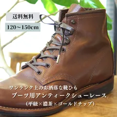 ブーツ用靴紐 革靴（平紐×濃茶×ゴールドチップ）靴ひも 幅5mm 120cm 130cm 140cm 150cm 靴 紐 ひも ブーツ シュー ロー 蝋 引き 平紐 シューズ シューレース ロービキ 日本製 ひらひも 平ひも くつひも メンズ レディース