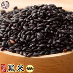 【雑穀米本舗】雑穀米 国産 黒米 450g 送料無料