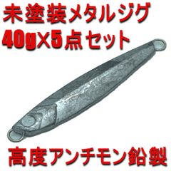 未塗装 メタルジグ 40g 5点セット 高度アンチモン鉛製 無塗装 ロングボディ ショアジギング 青物 フラットフィッシュ 根魚 TL-2X5