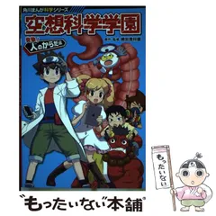 2024年最新】角川まんが科学シリーズ 空想科学学園 突撃!人のからだ編
