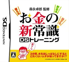 【中古】森永卓郎のお金の新常識DSトレーニング