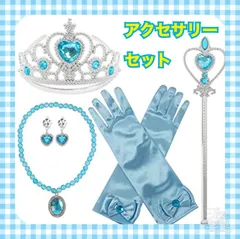 プリンセス アクセサリー 小物 なりきり お姫様 エルサ風 豪華 6点セット