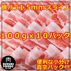 豚バラ スライス 1kg(100gx10パック) 豚しゃぶにピッタリ！