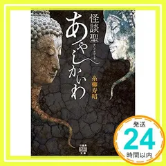 怪談聖 あやしかいわ (竹書房怪談文庫 HO 498) 糸柳 寿昭_02