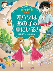オバケはあの子の中にいる! (ホオズキくんのオバケ事件簿 2)／富安 陽子