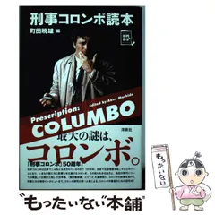 2025年最新】刑事コロンボ読本の人気アイテム - メルカリ