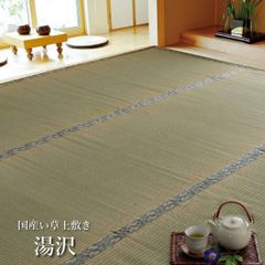 国産 い草 上敷き カーペット 【 湯沢 　本間6畳 】(約286×382cm)(#1102786) 上敷 上敷き カーペット 畳上敷き 畳 い草 イ草 いぐさ ござ い草 ラグ 日本製 無地 シンプル 柄なし 和 6帖 京間 関西間(#11000403)