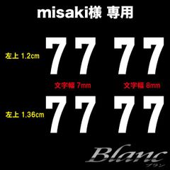 misaki様　7番　白　横2.2㎝×縦4㎝　左上1.2cmで幅7mm・8mmを各2枚、左上1.36cmで幅7mm・8mmを各2枚