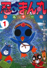 忍ペンまん丸　全巻　新装版　しんそー版　いがらしみきお 2025年最新】忍ペンまん丸 しんそー版 の人気アイテム - メルカリ