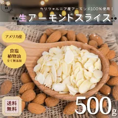 アーモンドスライス 500g 生アーモンドスライス カリフォルニア産 アーモンド ナッツ 高品質 アーモンドスライス スライス 菓子材料 パン材料 焼菓子 送料無料【食塩・植物油・保存料すべて不使用】のサムネイル