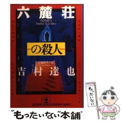 希少本王様殺人事件伊藤果吉村達也毎日コミュニケーションズ初版本