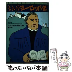 【中古】 高校まんが学参ヨーロッパ史 中古】 まんがヨーロッパ史 ルンルン気分で勉強できる笑学参