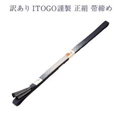 訳あり 正絹 帯締め 帯しめ レディース 女物 日本製 ITOGO謹製 日本製