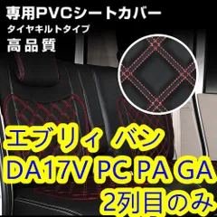 2023年最新】エブリイ DA17V シートカバーの人気アイテム - メルカリ