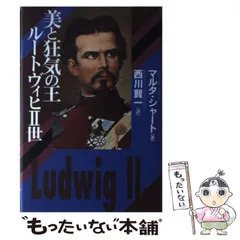 【中古】 ルードヴィヒ２世 １/中央公論新社/水野英子 ルートヴィヒ2世 2 (中公コミックス・スーリ) | 水野 英子 |本