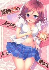 男性向け 全年齢 一般 同人誌 <<ラブライブ！>> 真姫ちゃんのノーブラノーパン健康法 / 櫻井マコト / カスタムサイズ