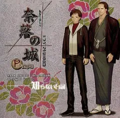 【中古】ゲームミュージックCD 奈落の城PORTABLE 一柳和、2度目の受難 番外編ドラマCD 「知らない台詞」