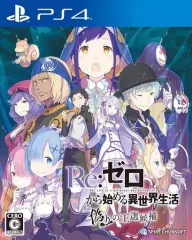【中古】PS4ソフト Re:ゼロから始める異世界生活 偽りの王選候補