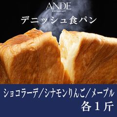 アンデ デニッシュ食パン ショコラーデ・シナモンりんご・メープル 各1斤