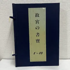 2025年最新】故宮 博物院 書の人気アイテム - メルカリ