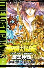 聖闘士星矢THE LOST CANVAS冥王神話 (6) (少年チャンピオン・コミックス)
