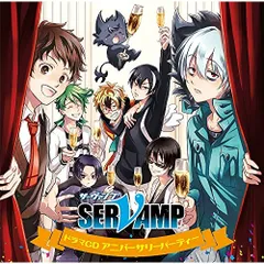 CD / ドラマCD / ドラマCD「SERVAMP-サーヴァンプ-」アニバーサリーパーティー (通常版)