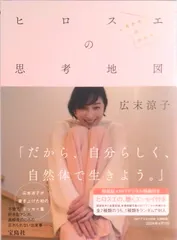 ヒロスエの思考地図　しあわせのかたち　ＮＦＴデジタル特典付き 2025年最新ヒロスエの思考地図 しあわせのかたちの人気アイテム