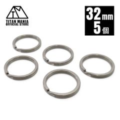 TITAN MANIA チタンマニア 二重リング キーリング チタン製 32mm×5個 超軽量 頑丈 サビに強い 二重丸カン スプリットリング